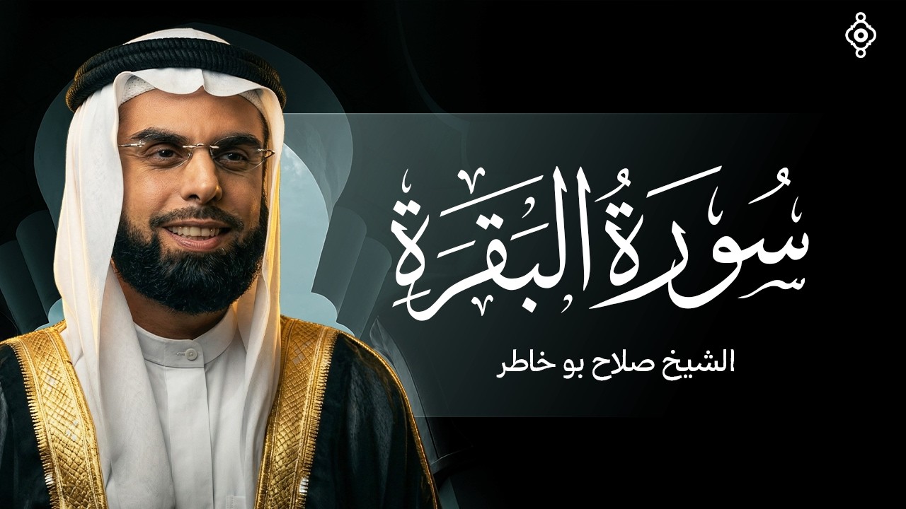 سورة البقرة كاملة ابداع بصوت الشيخ صلاح بوخاطر SURAH AL BAQARAH #المصحف #مكة