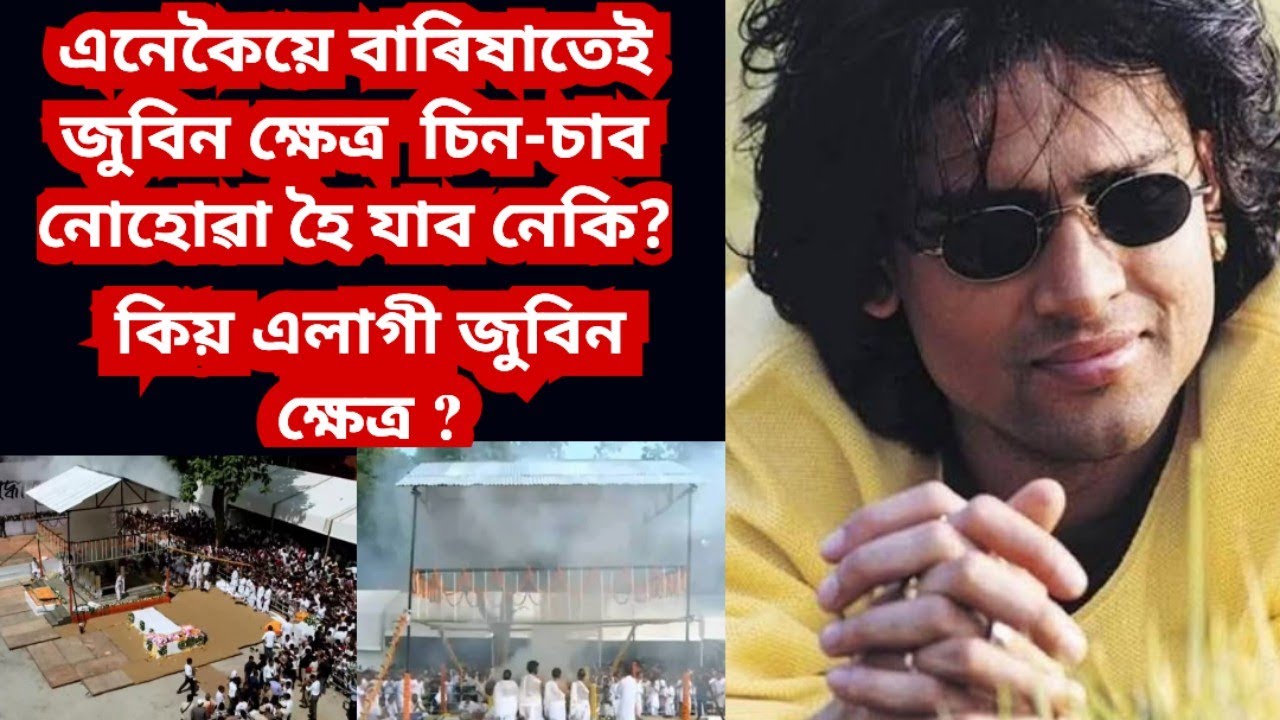 কোনে বচাব জুবিন ক্ষেত্ৰ ? নিঃসহায় গৰিমা বৌৰ শেষ সিদ্ধান্ত কি হব ?
