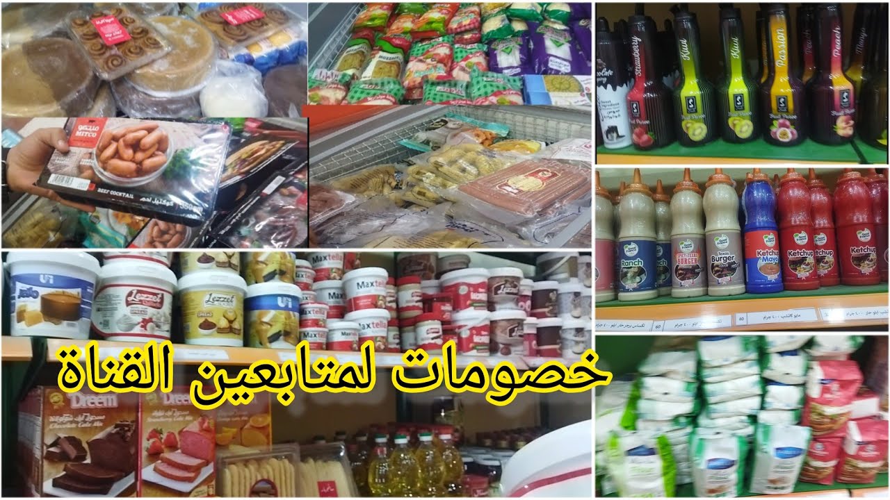 اكتشاف مكان كنزلخامات الحلوانى والمخبوزات 👍جولةبالاسعارتخفيضات وعروض على المجمدات والمخبوزات الجاهزة