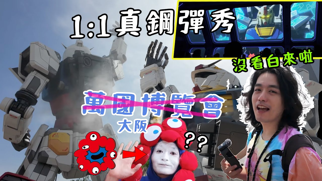 特地跑去萬博看一眼鋼彈，值得嗎?
