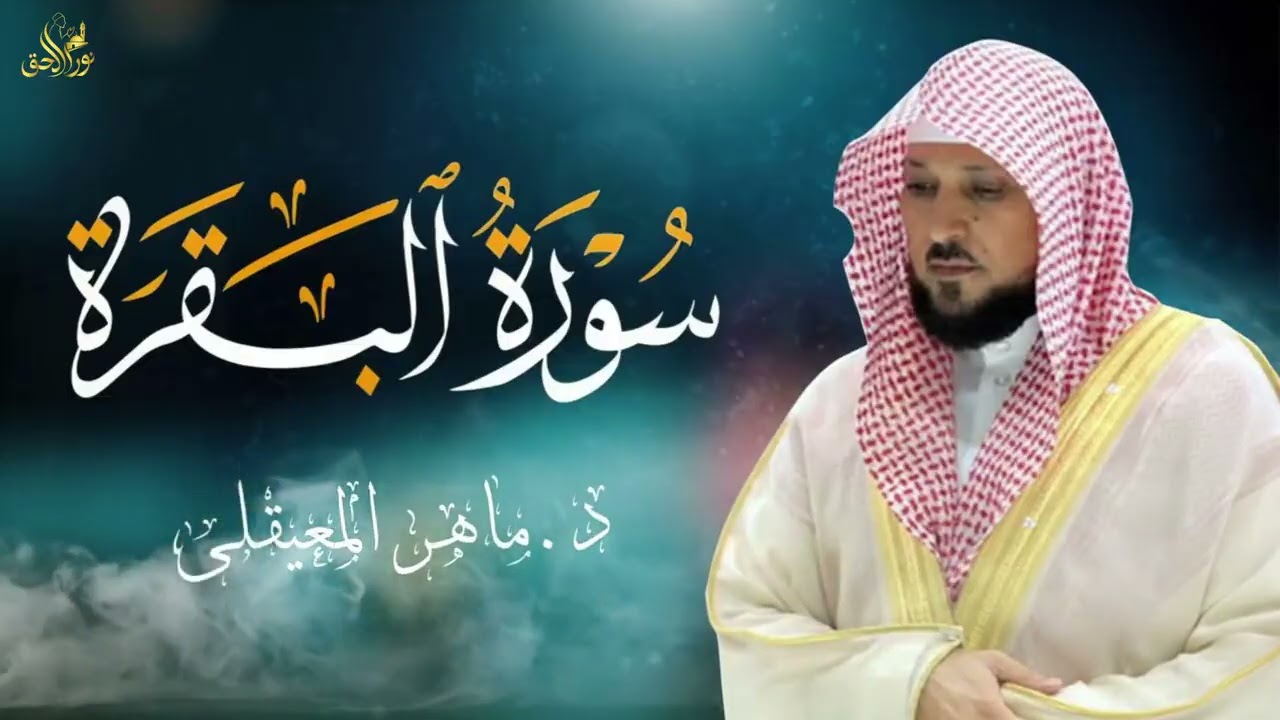 الشيخ ماهر المعيقلي سورة البقرة النسخة الأصلية Surat Al Fatihah Official Audio