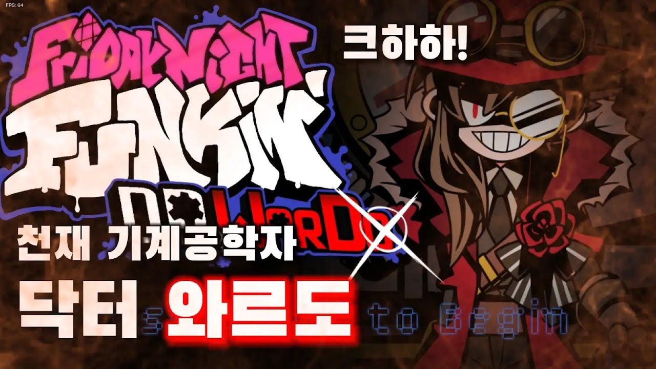 천재 기계공학자 닥터 와르도 모드 [프나펑]