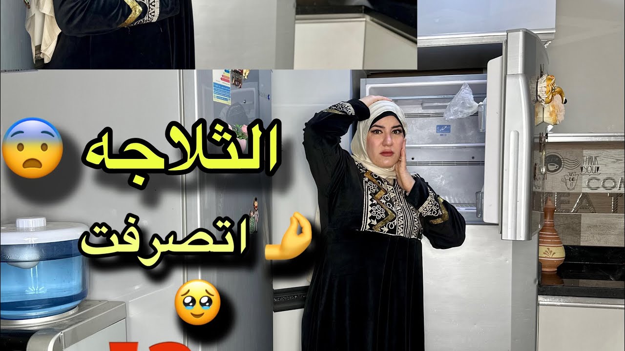 بفتح الثلاجة بعد ما رجعت من السفر إتفاجأت 😨 طب اتصرف  إزاي ⁉️