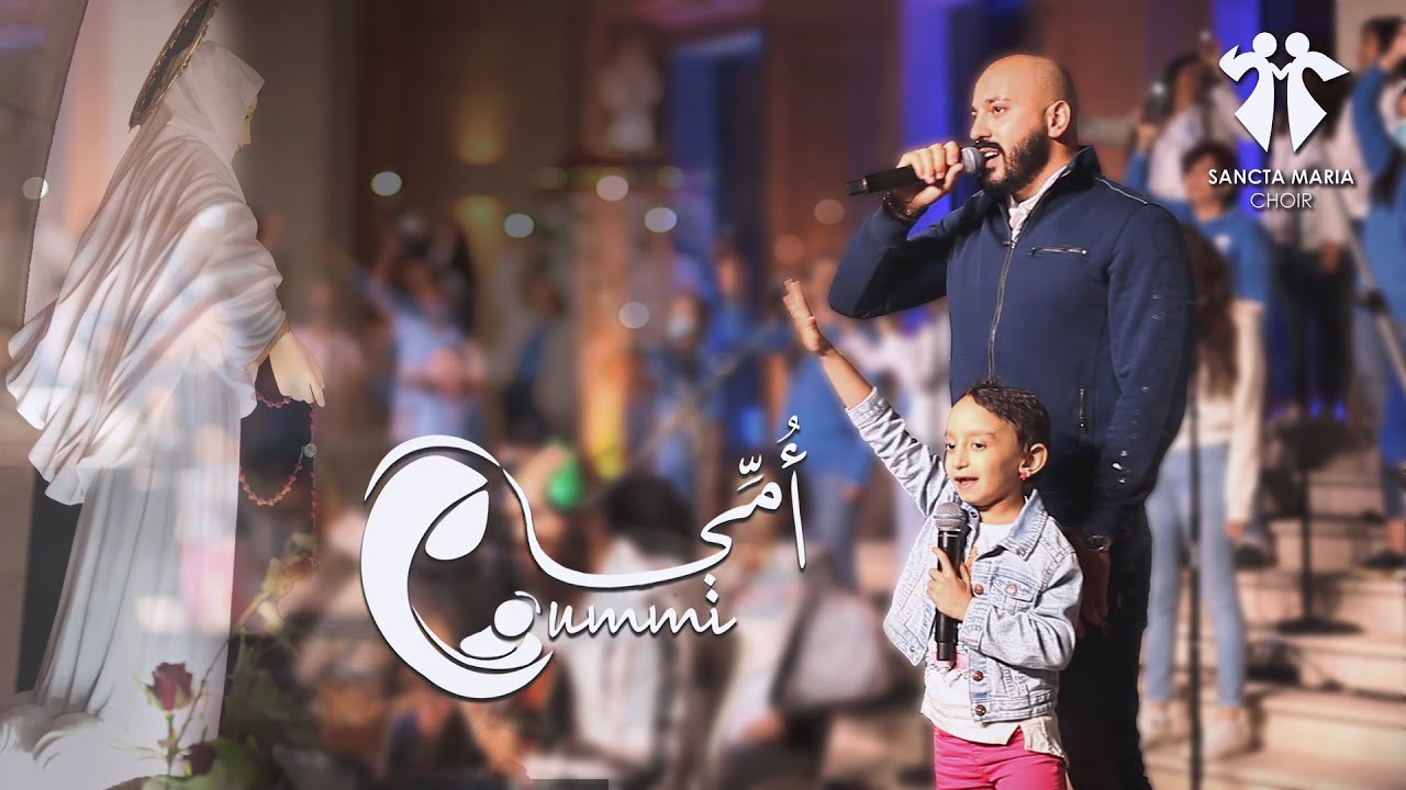 Oummi - IYAN & MARITA - SANCTA MARIA CHOIR/أمّي- ايان & ماريتا - سانتا ماريا