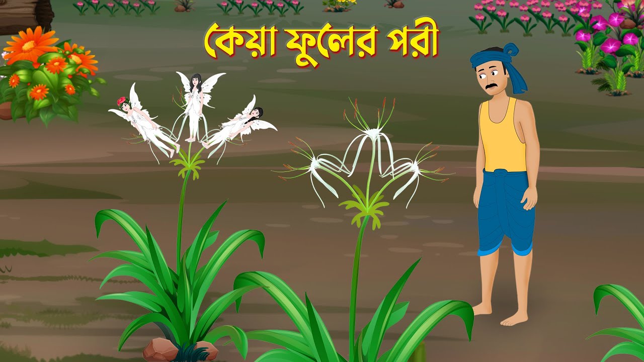 কেয়া ফুলের পরী | Bengali Fairy Tales Cartoon | Story Bird New Bangla Golpo | Bengali Story