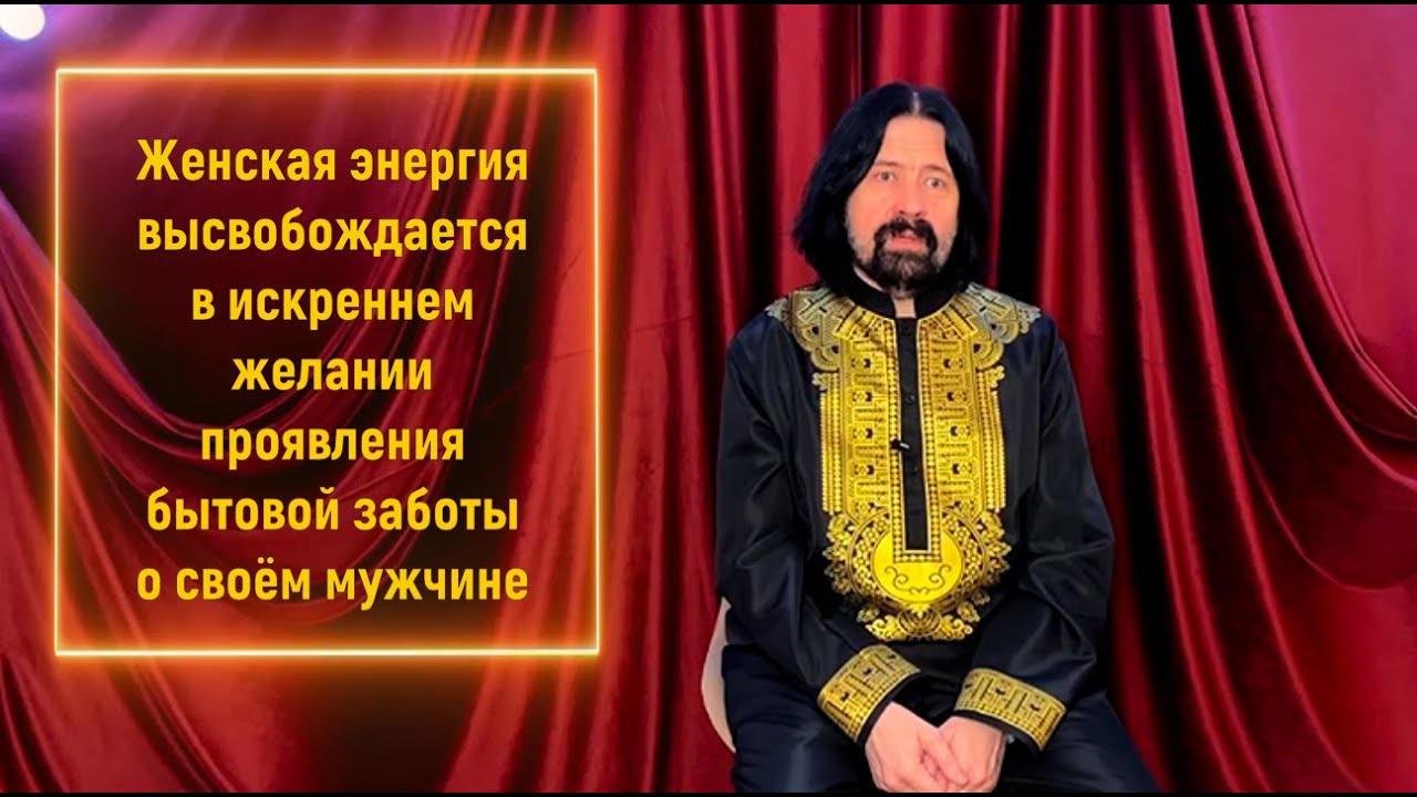 Женская энергия высвобождается в искреннем желании проявления бытовой заботы о своём мужчине