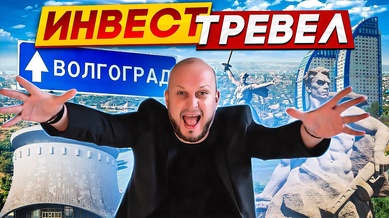 ВОЛГОГРАД: Неожиданный БРИЛЛИАНТ на карте ИНВЕСТИЦИЙ в НЕДВИЖИМОСТЬ