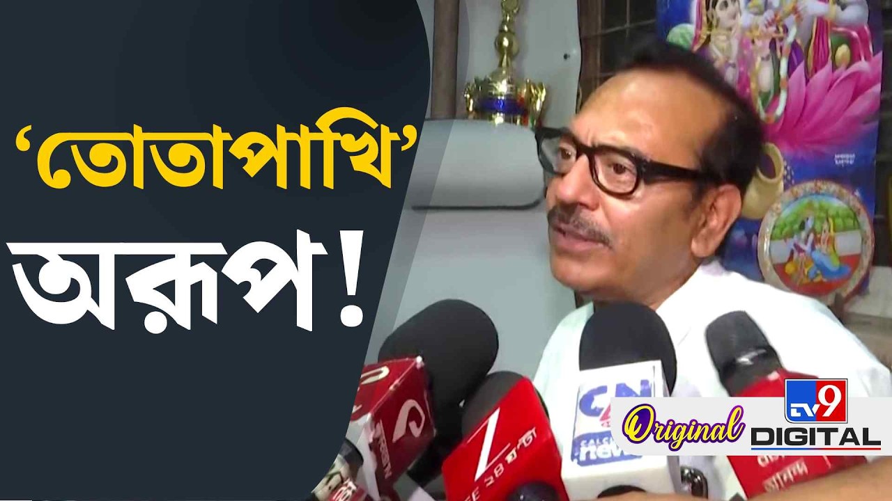 Aroop Biswas News: মমতার সঙ্গে আছেন অরূপ? | #TV9D