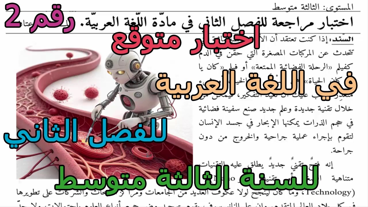 اختبار متوقع (رقم 2) في اللغة العربية للفصل الثاني للسنة الثالثة متوسط 2026