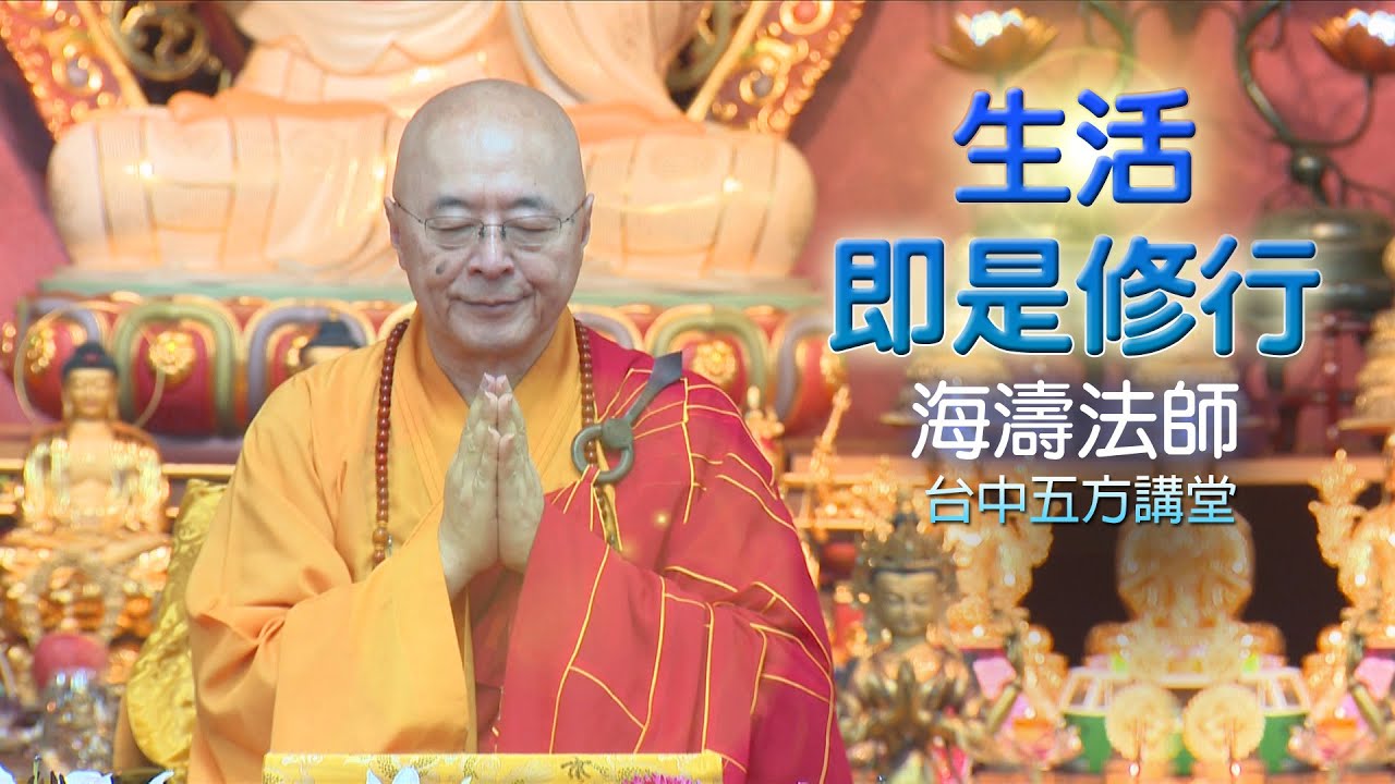 海濤法師【生活即是修行】