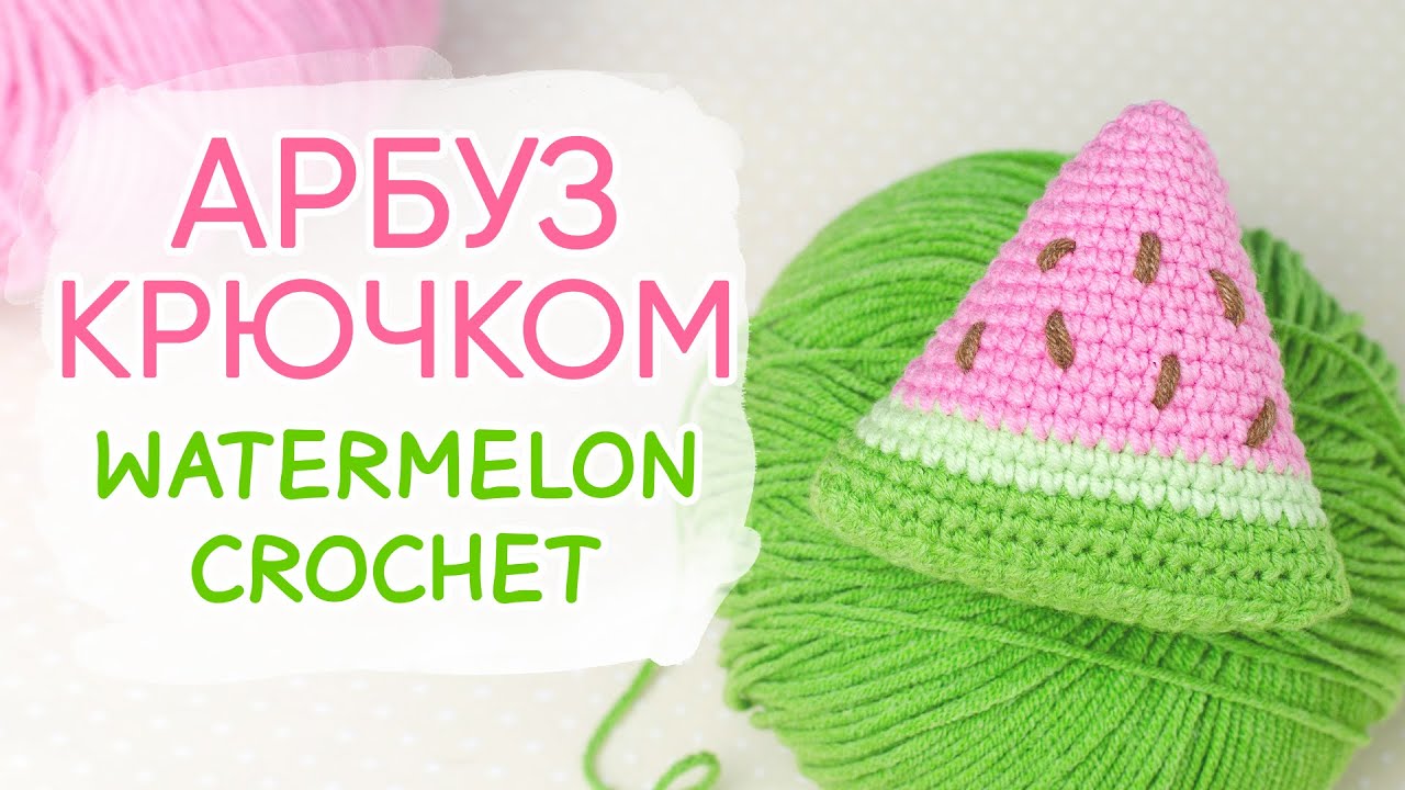 СОЧНЫЙ АРБУЗ крючком. Вяжем дольку арбуза | Watermelon FREE crochet pattern