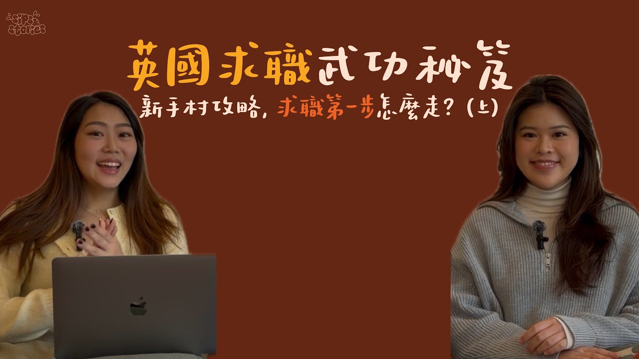 EP02. 英國求職武功秘笈：新手村攻略，求職第一步怎麼走？ (上集)