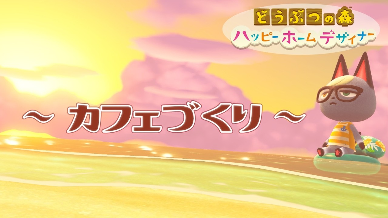 【あつ森】#6　カフェ開業したるっ！！【ハッピーホームパラダイス】
