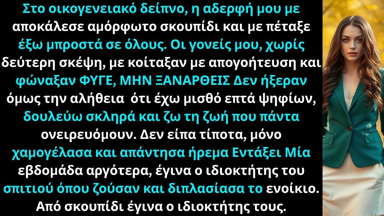 Στο οικογενειακό δείπνο, ο πατέρας μου φώναξε «ΒΓΕΣ ΕΞΩ!» Η μητέρα μου συμφώνησε, οπότε μετακόμισα…