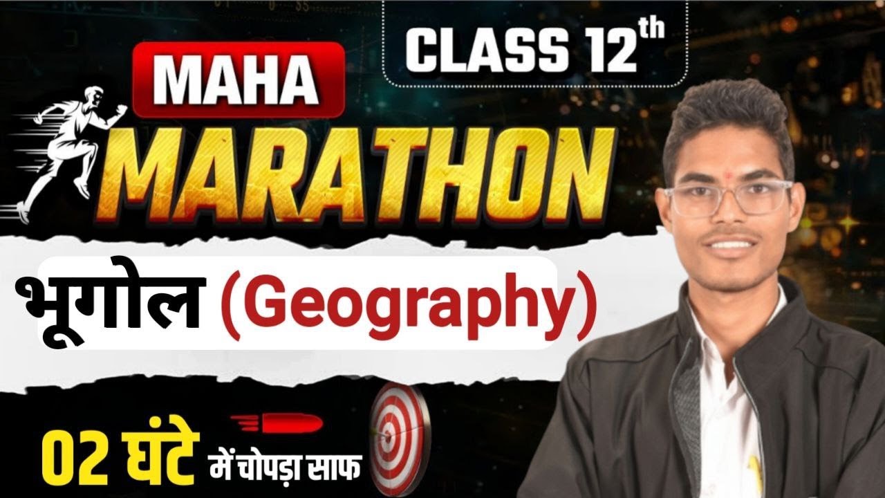 12th Geography Merathan - 1 | 12वी भूगोल मैराथन ⏰️ भूगोल का चौपड़ा साफ | rbse 16 फरवरी 2026