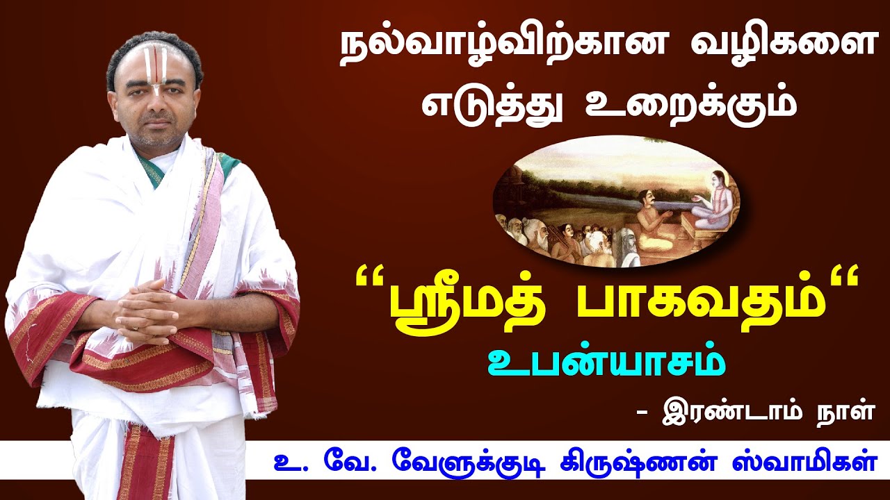 ஸ்ரீமத் பாகவதம் (உபன்யாசம் )  - ஸ்ரீ . உ. வே. வேளுக்குடி கிருஷ்ணன் ஸ்வாமிகள்  (நாள் : 2 )