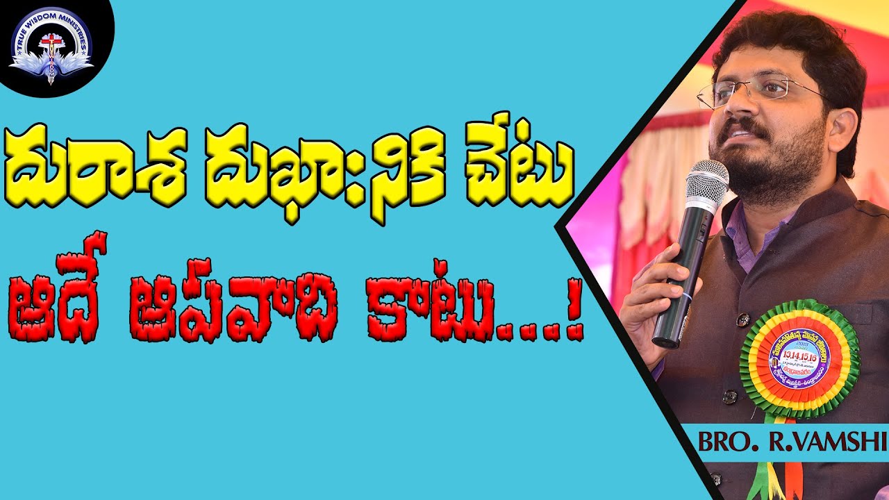 దురాశ దుఖా:నికి చేటు.. అదే అపవాది కాటు.!|| TRUE WISDOM MINISTRIES || by Bro. R. VAMSHI