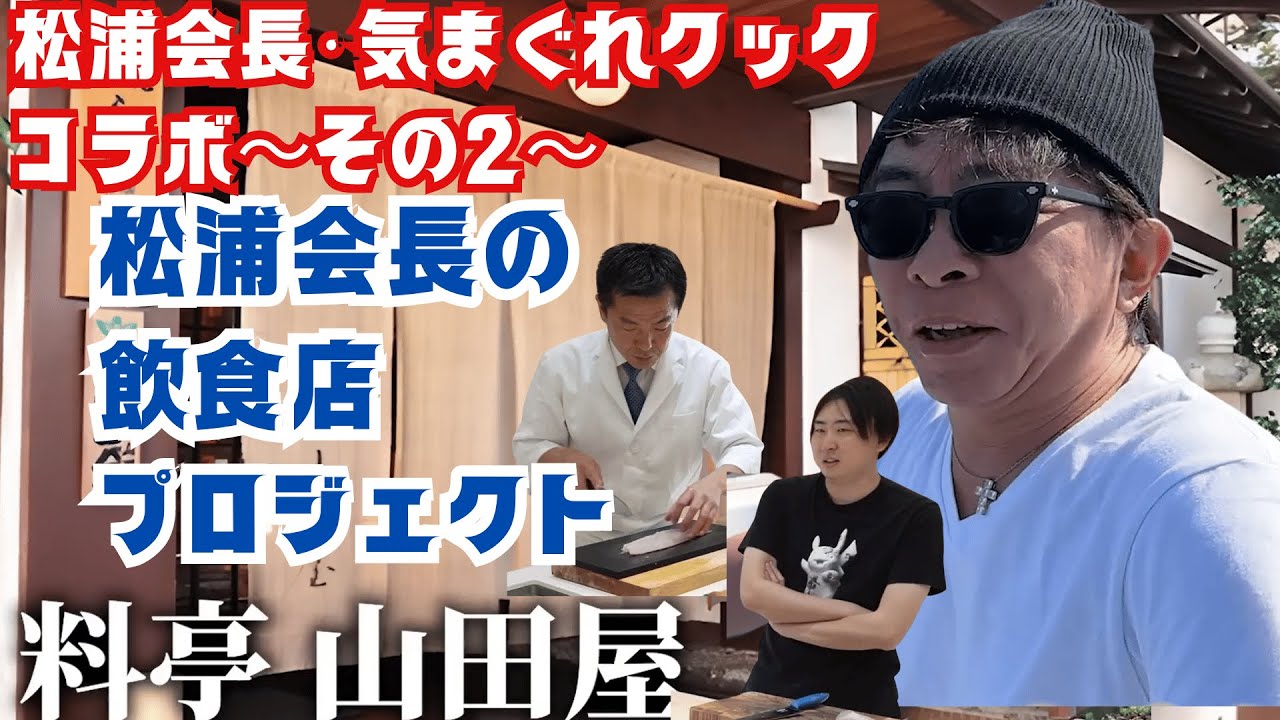 【松浦勝人】松浦会長が進める飲食店プロジェクト！globe KEIKOとも関係のあるお店でのどぐろとフグのお店が今後できるかも？仕入れ担当は松浦会長ときまぐれクック？