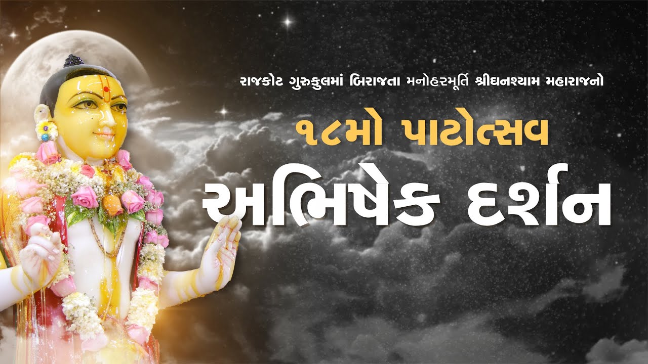 18th Annual Patotsav Abhishek Darshan at Rajkot Gurukul || અભિષેક દર્શન