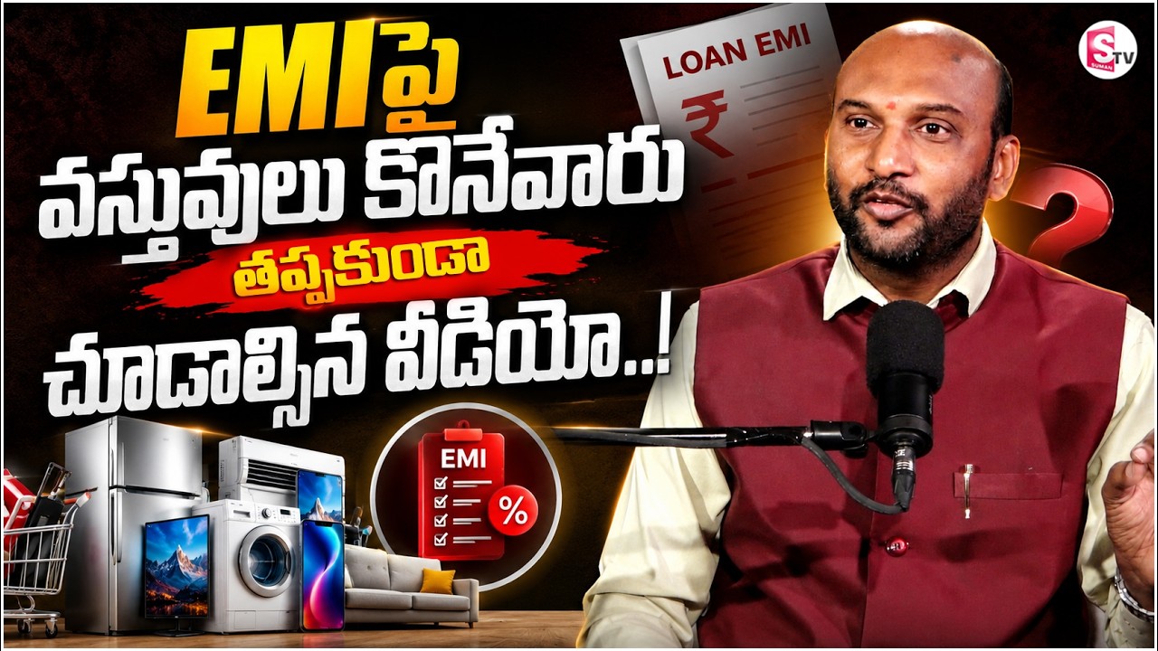 Mahesh : No Cost EMI Reality Telugu | EMI Mistakes Telugu|Money Saving Tips Telugu |SumanTV Shirisha