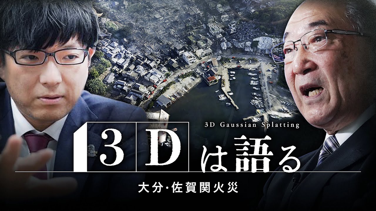 生かせ教訓―高精細3次元画像で見えた特徴と都市防災の課題　「3Dは語る」―大分・佐賀関火災―