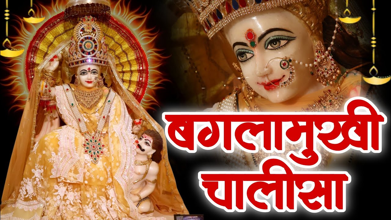 Baglamukhi Chalisa | Ma Baglamukhi Song 2025 | सुनते ही शत्रुओं का नाश  | श्रीं पीताम्बरा चालीसा