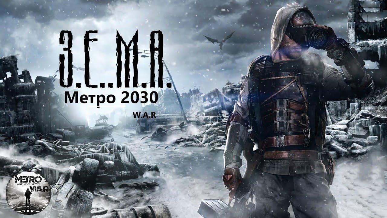DayZ RP МЕТРО 2030 W.A.R. (Дед Зёма, Альфа-тест сервера  часть 9..УЖАС)