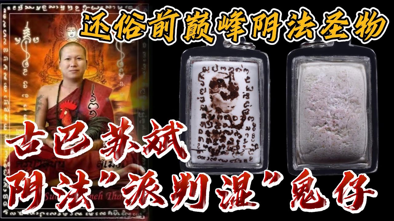 古巴苏斌（现今阿赞苏斌还俗前身）2545开光佩戴型&ldquo;派判湿&rdquo;g仔也是古巴苏斌开光派判湿的第一期