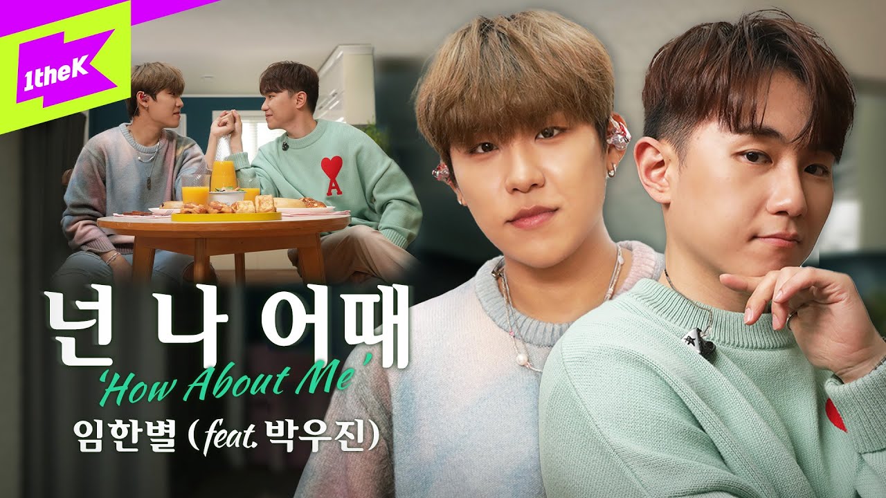 임한별 (Onestar)_넌 나 어때 (Feat. AB6IX 박우진) | How About Me | 스페셜클립 | Special Clip | LIVE | 4K