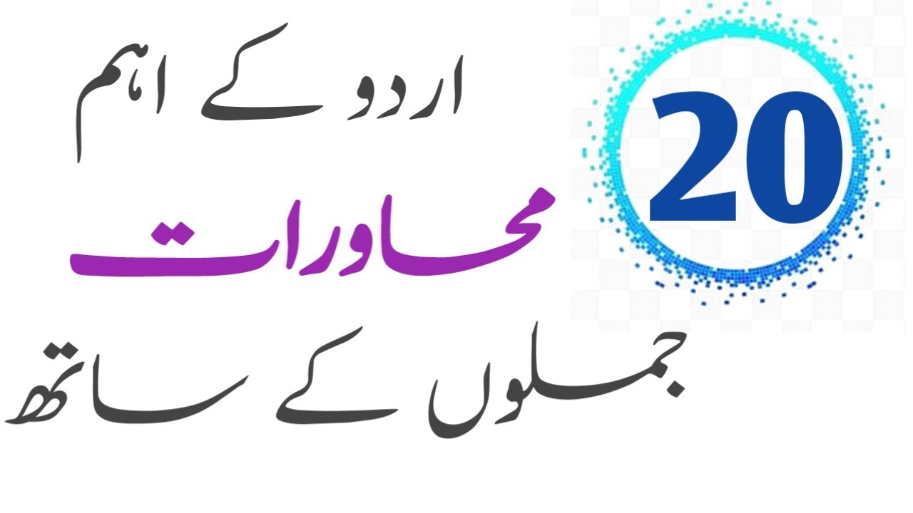 Urdu Muhavare With Meanings and Sentences/Important Urdu Muhawareاردو کے اہم محاوراتurdu ke muhavare