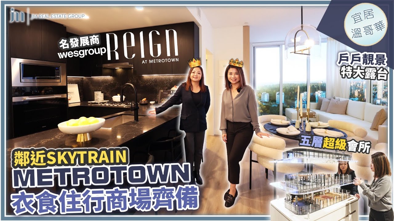 溫哥華樓花開箱 REIGN at Metrotown｜Wesgroup 重點發展項目 本拿比最繁華地段推薦！｜多個戶型選擇適合首次置業買家！