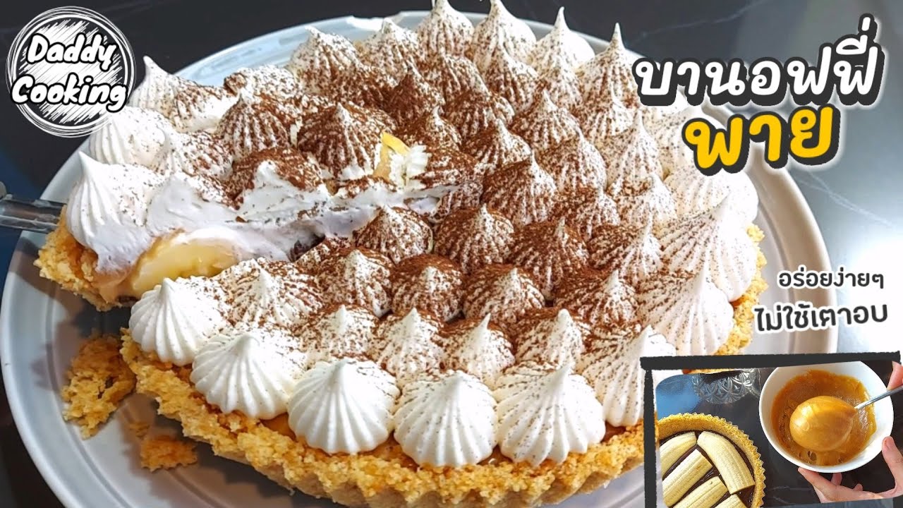 Daddy Cooking บานอฟฟี่กล้วยหอม ไม่ใช้เตาอบ สอนทำซอสคาราเมล หวานหอม คาราเมลเยิ้มๆ | Banoffee pie