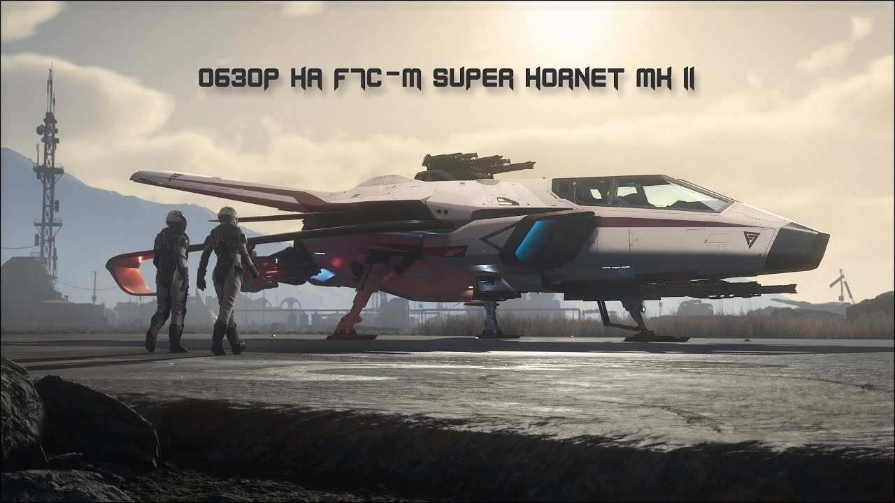 Super Hornet Mk II - хороший экземпляр | Обзор корабля