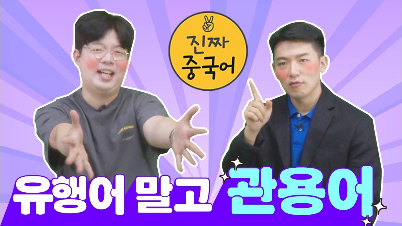 진짜중국어 | 중국어 관용어 어디까지 알고 있나요?? [feat. 자 이제 새로운 챌린지를 시작합시다!] 단톡방링크有