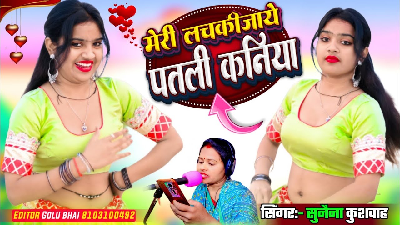 हो मेरी लचकिजाइ पतली कनिया सिंगर सुनैना कुशवाह की आवाज में 