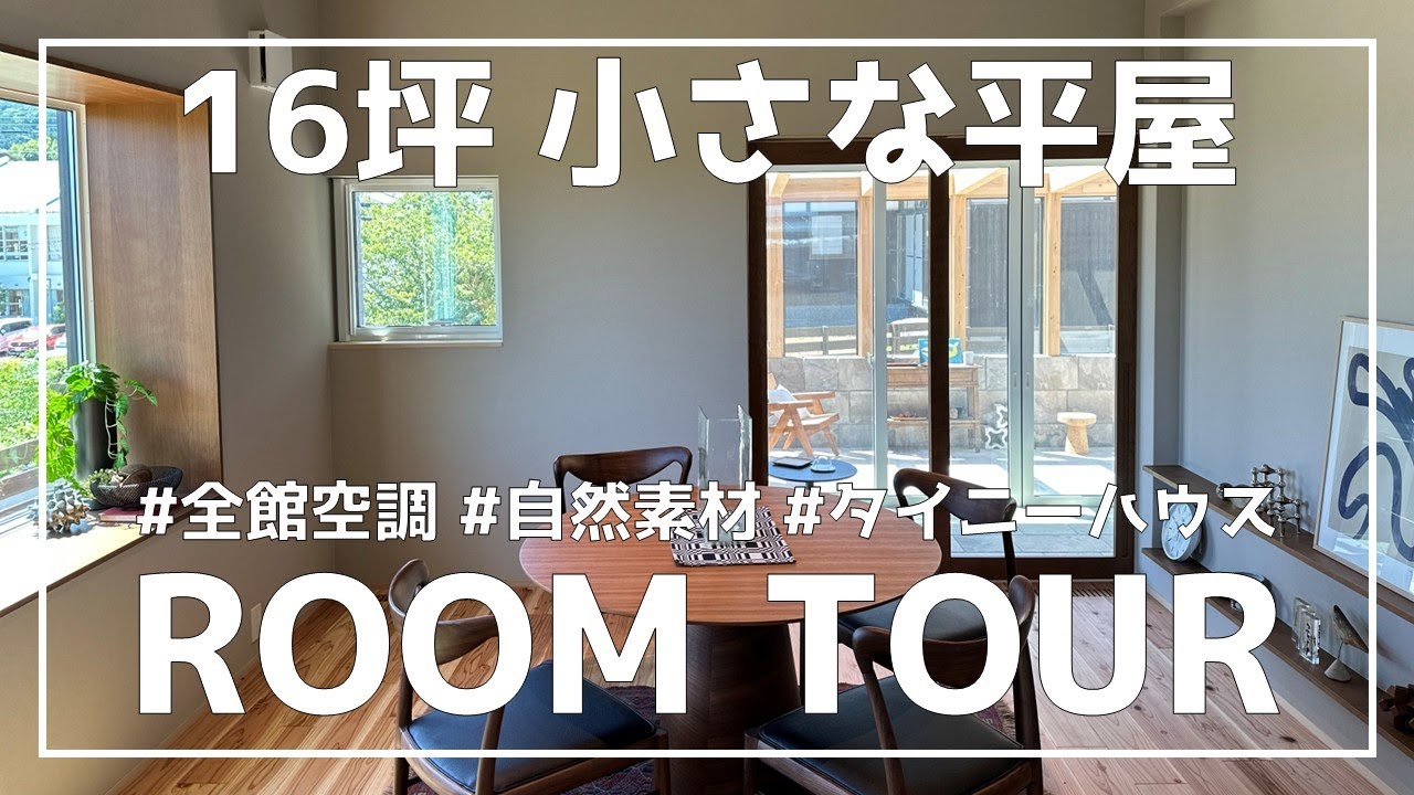 【ルームツアー】16坪│小さな平家│おひとり様住宅│自然素材と木の家│全館空調│タイニーハウス