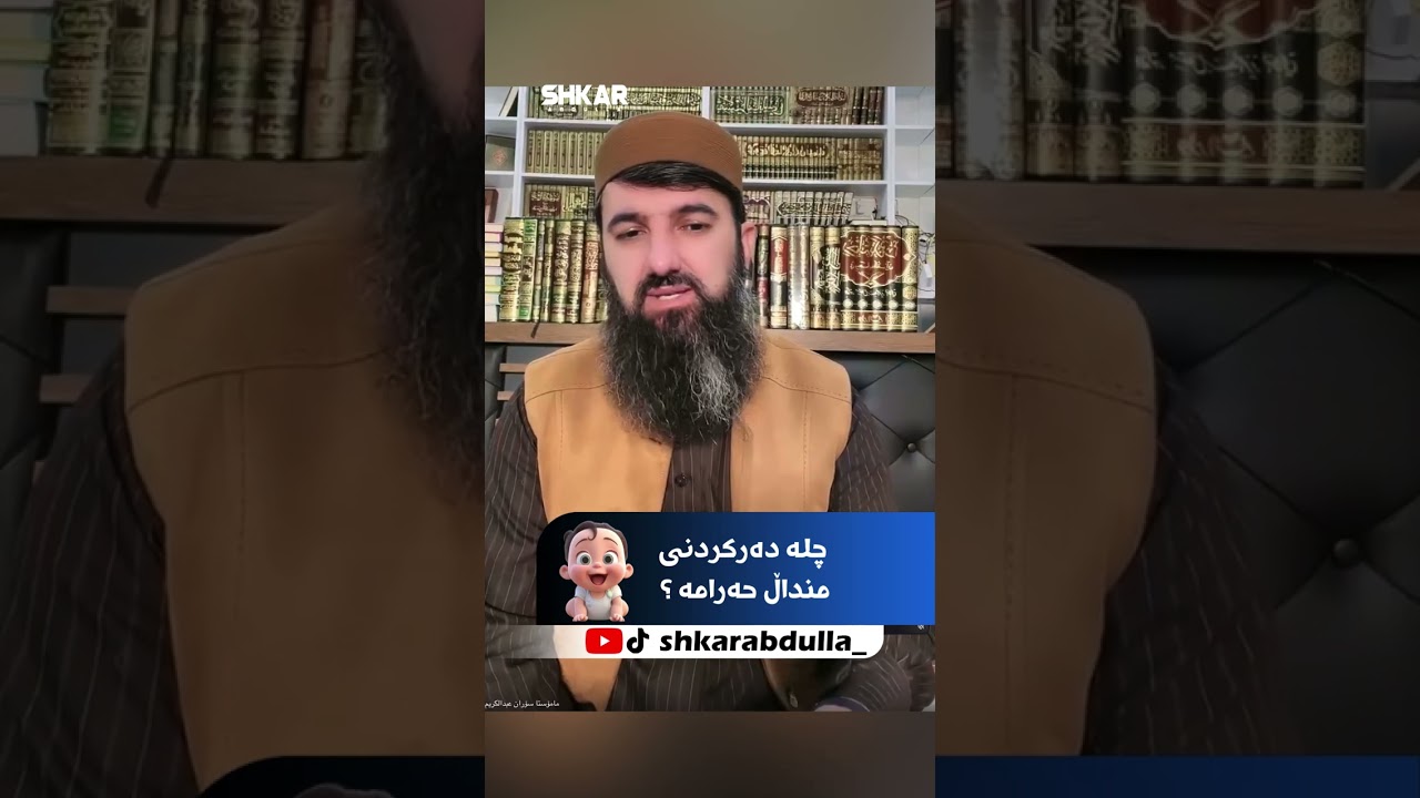 چلە دەرکردنی منداڵ حەرامە ؟