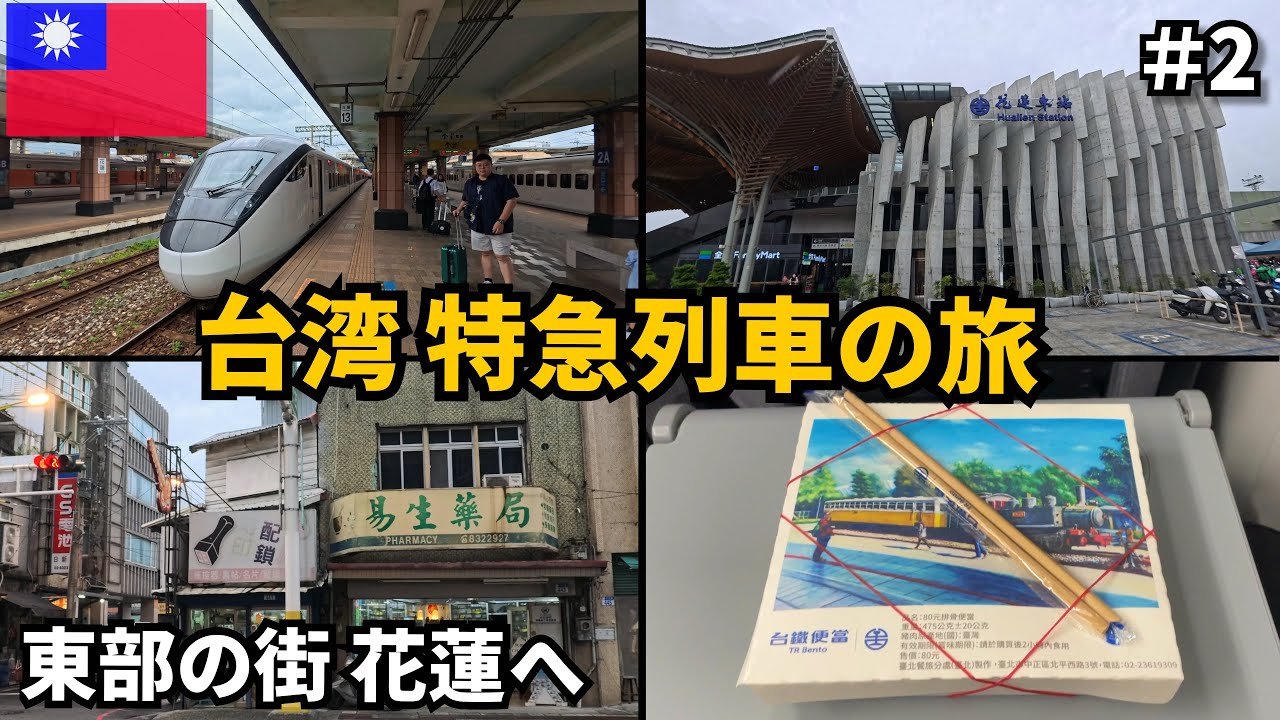 鉄道に乗って東部の街 花蓮へ🇹🇼【台湾旅】