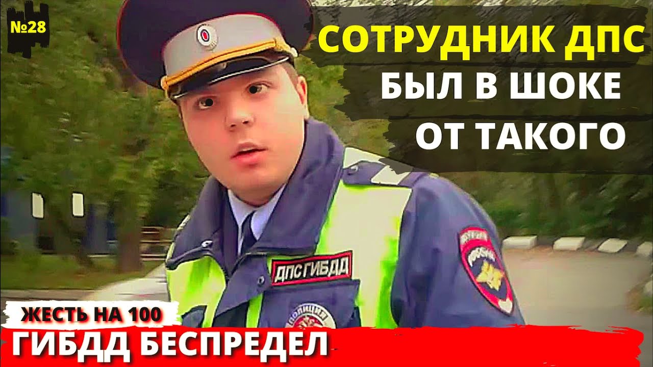 Беспредел ГИБДД Сотрудник ДПС был шоке от знаний водителя №28