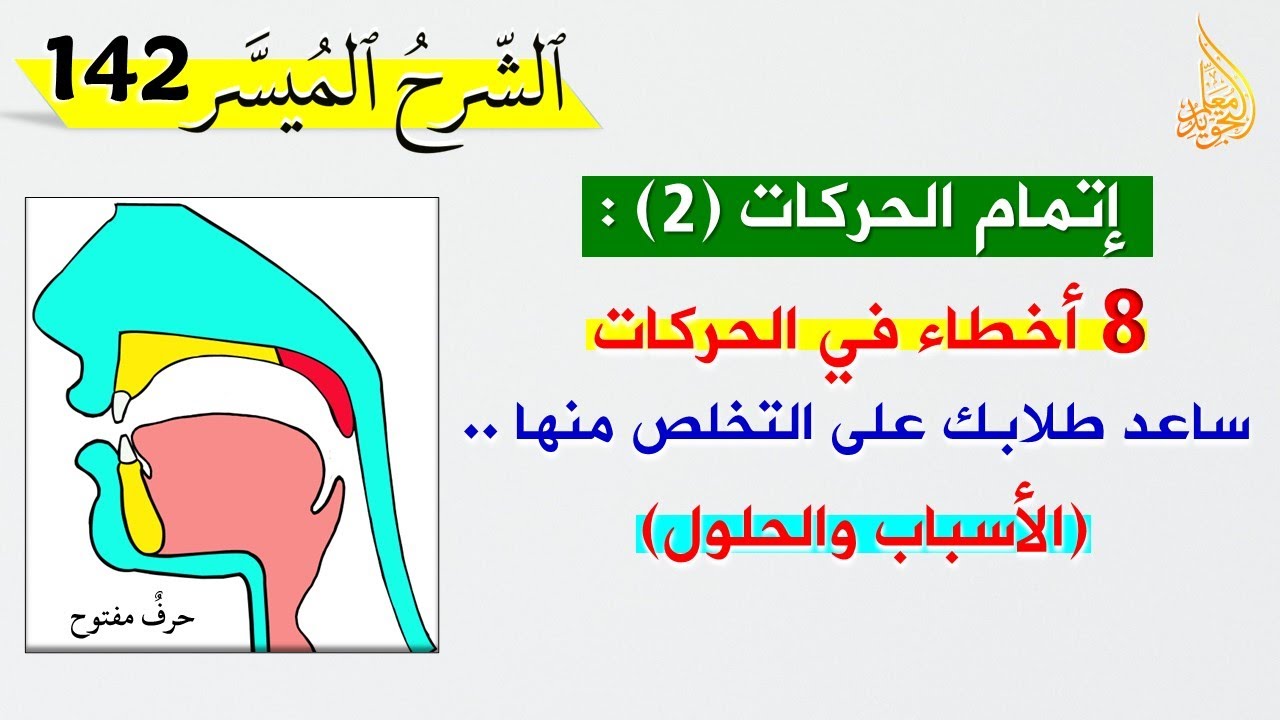 ✅ تعرف إلى ثمانية أخطاء مشهورة يقع فيها الطلاب عند نطق الحركات الثلاث