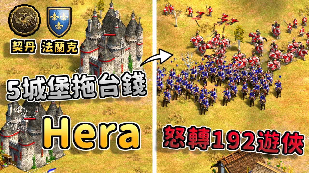 Hera法蘭克5城堡拖台錢戰術！5棟城堡拆完192血遊俠即出關！《 契丹 vs 法蘭克》【CC字幕】【世紀帝國2：決定版】