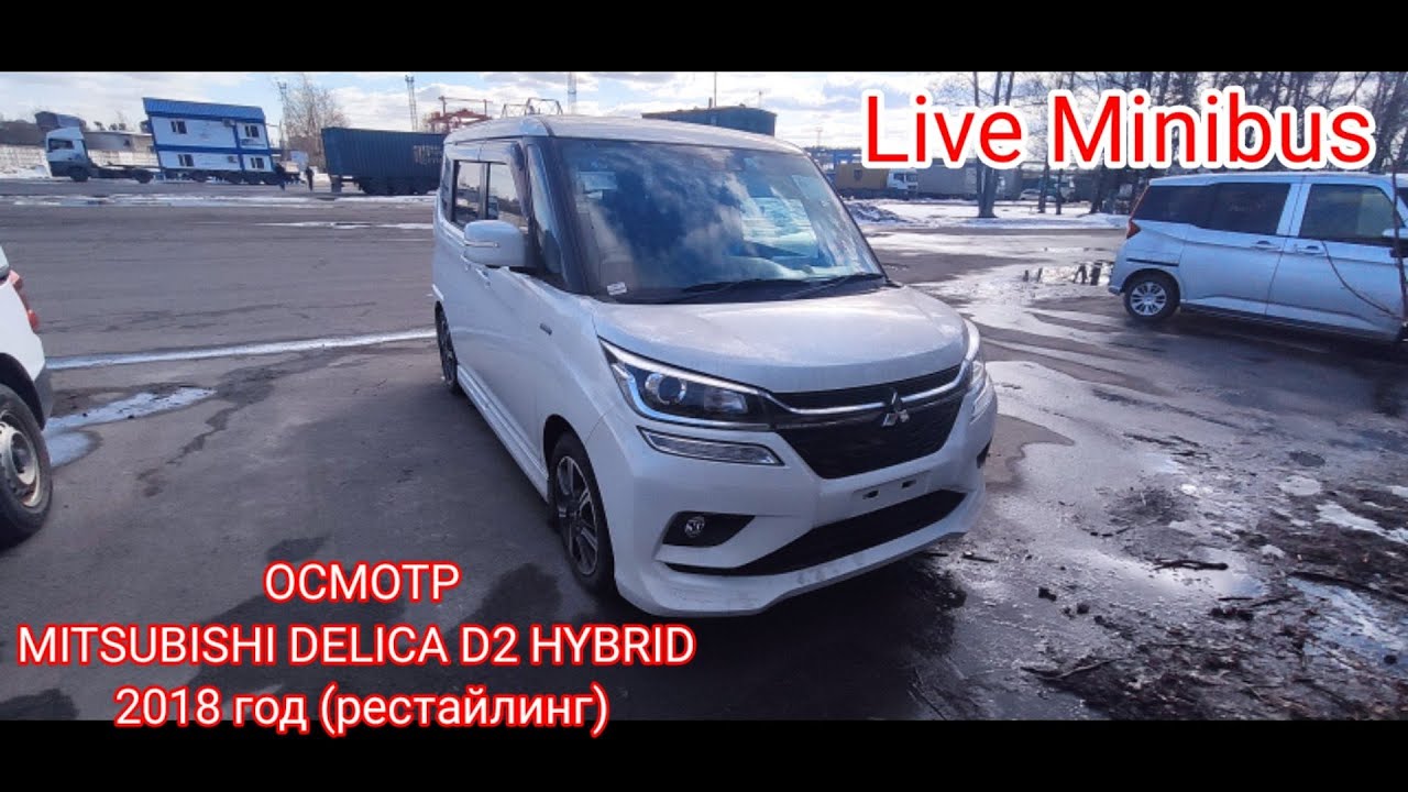 ОСМОТР MITSUBISHI DELICA D2 2018 год РЕСТАЙЛИНГ.