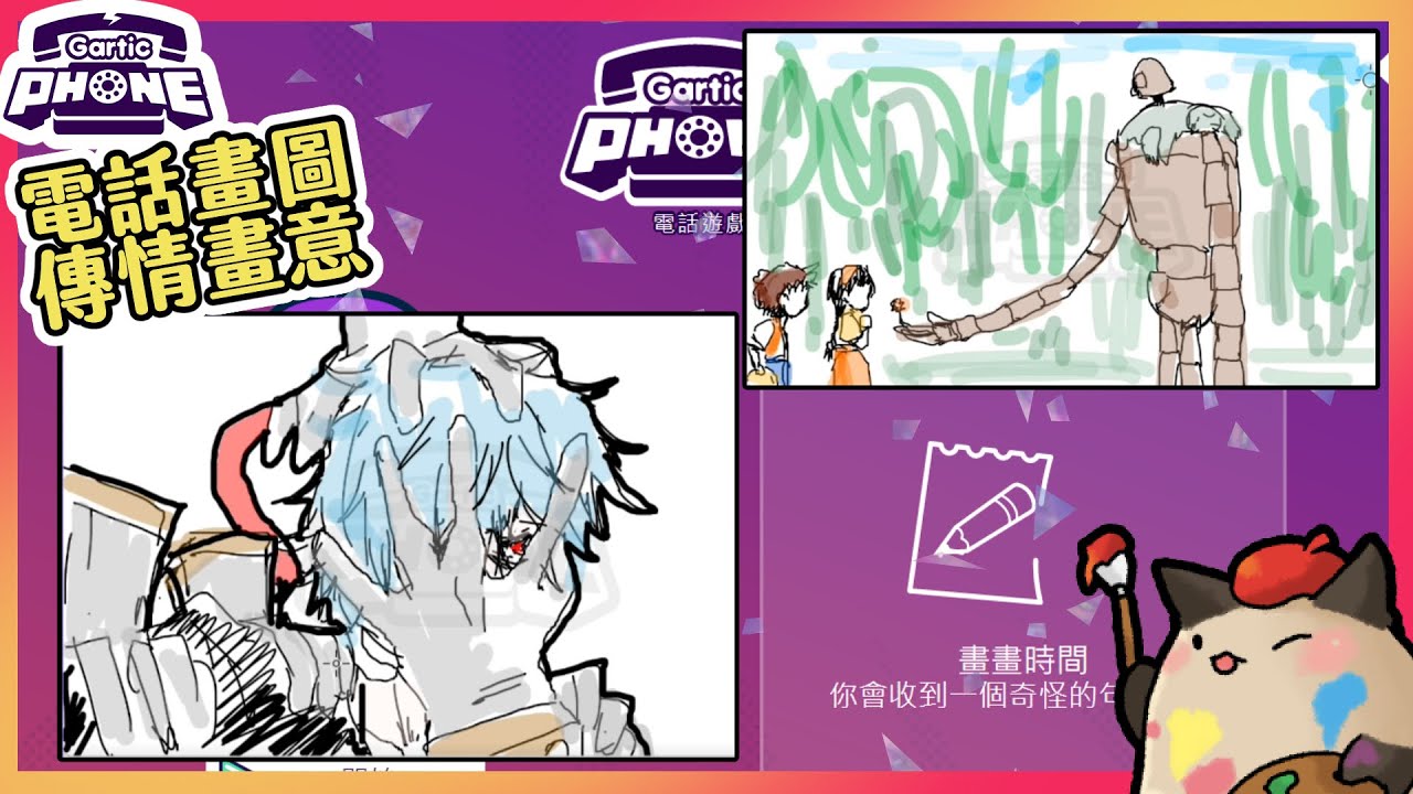 【喵哈】撐過這波攻擊~你能抵擋下一波攻擊嗎?【反派角色/宮崎駿主題】【電話畫圖Gartic Phone電話遊戲】 (熊貓團團/繁星/小光/阿晋(虛擬宅男)/醬油/堯)