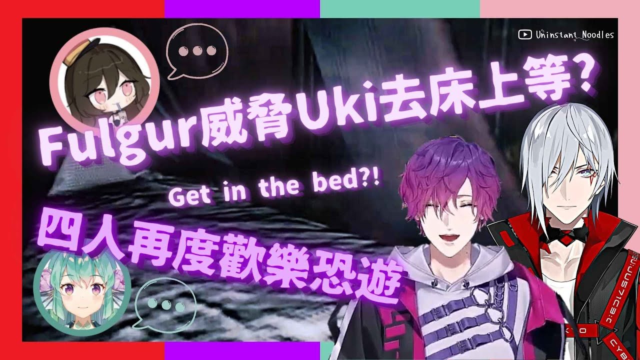 🔮🐑【EngSub/Psyborg】Fulgur威脅Uki去床上? 四人再度歡樂恐遊 Get in the bed? (部分微驚嚇鏡頭有碼)【雙語熟/Finana Gumi】🐠🌸