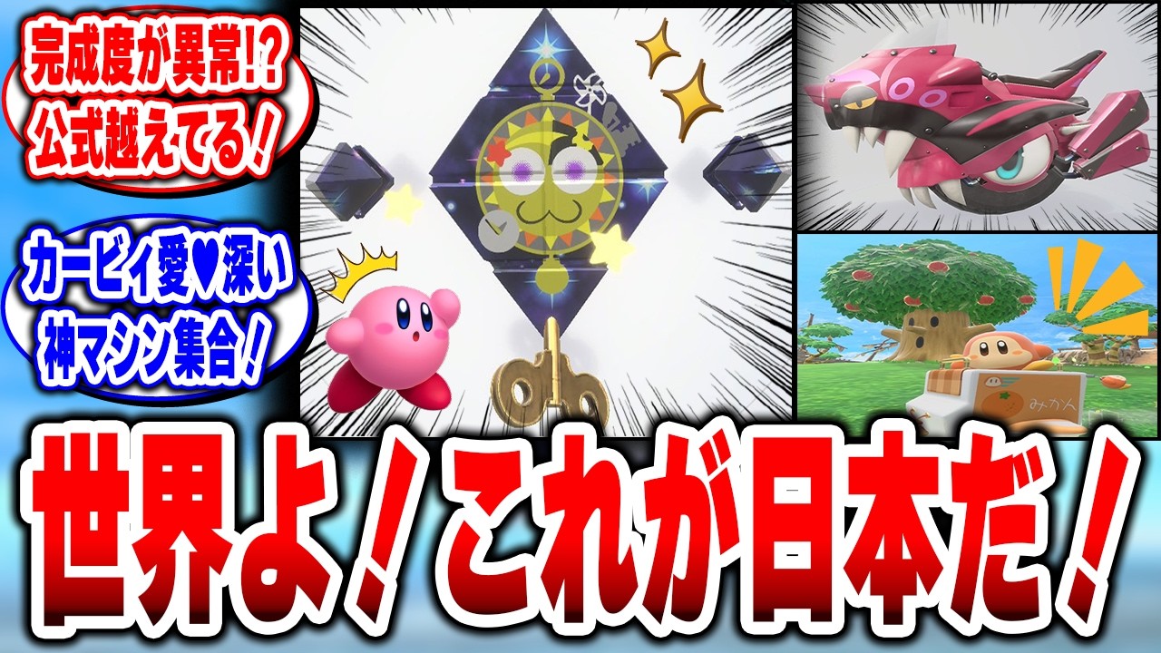 【公式越え】オレマシン職人、完成度が異常すぎる。 #switch2 #任天堂 #カービィのエアライダー