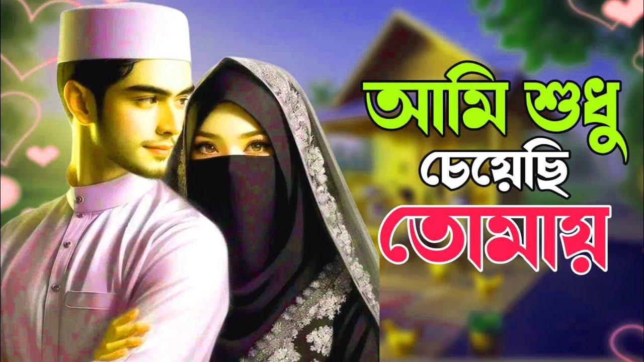 একটি ইসলামিক রোমান্টিক গল্প। আমি শুধু চেয়েছি তোমায়।সকল পর্ব।কালো ছায়া ২০