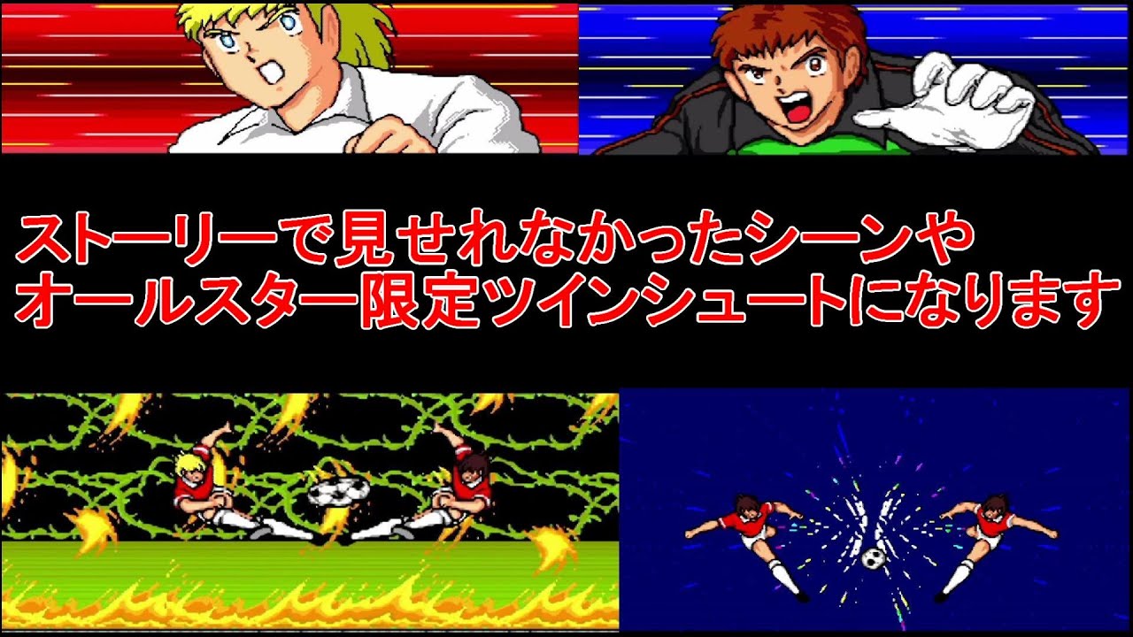 【キャプテン翼4】限定技や回収忘れイベント公開
