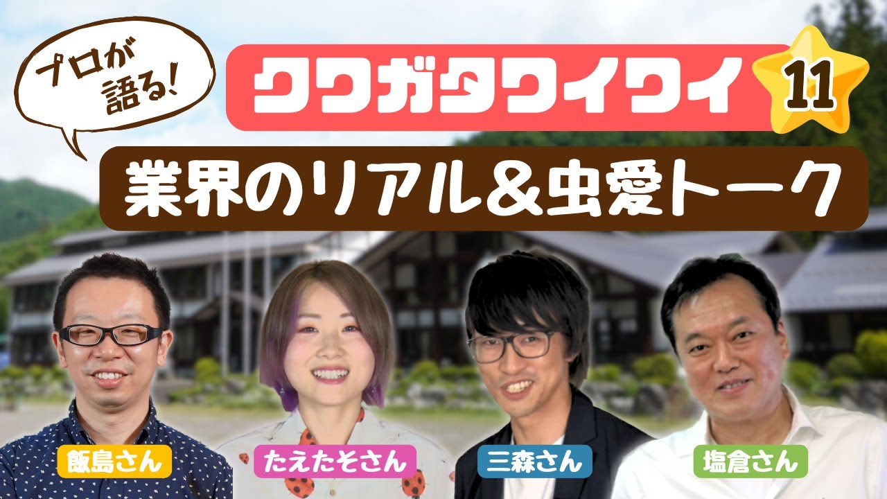 【クワガタワイワイVol.11】虫界のプロが語る業界のリアル＆虫愛トーク！プレゼントもあります！ #クワガタ #カブトムシ #クワカブ