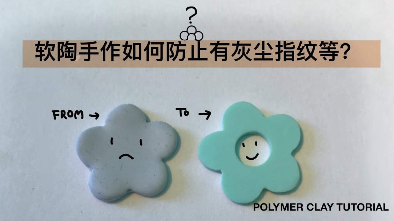 【软陶耳环】-如何在制作过程中保持软陶的干净