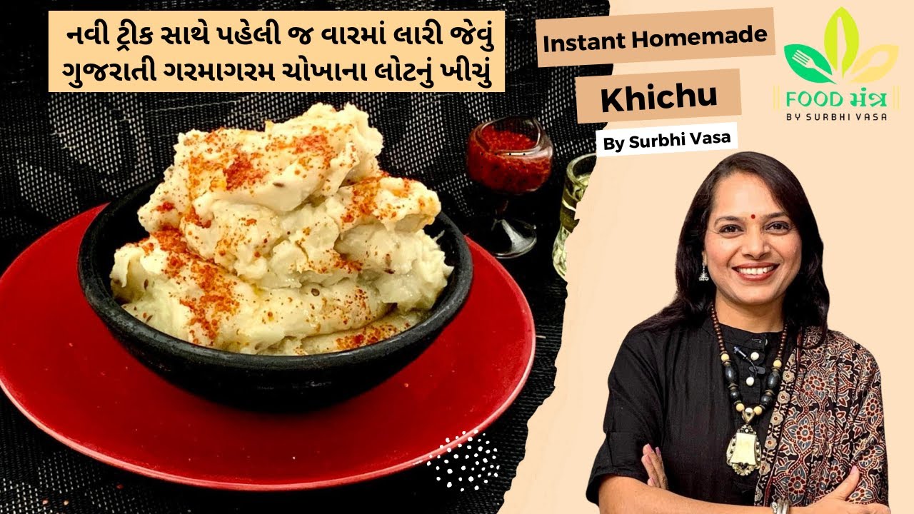એકદમ સરળ રીતથી ટેસ્ટી અને મસાલેદાર ખીચું હવે ઘેર જ બનાવો ફક્ત ૧૦ મિનિટમાં ! | Gujarati Khichu Recipe
